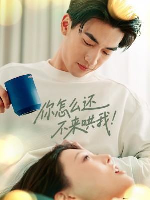 你怎么还不来哄我（30集）禹星臣＆刘欣悦