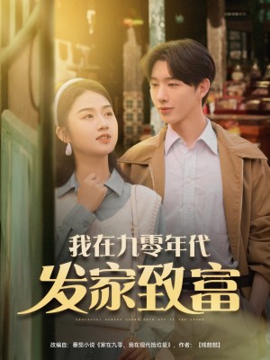 我在九零年代发家致富（79集）张灿