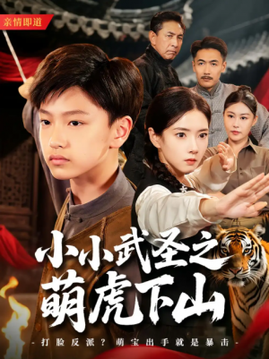 小小武圣之萌虎下山（62集）